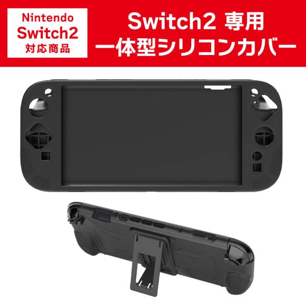 Switch2 シリコンカバー スタンド機能付き 一体型 保護カバー シリコン ケース スイッチ2 ...