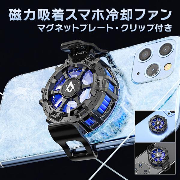 磁力吸着 スマホ 冷却ファン 熱対策 磁気式 クリップ式 2way マグネットプレート付き USB給...