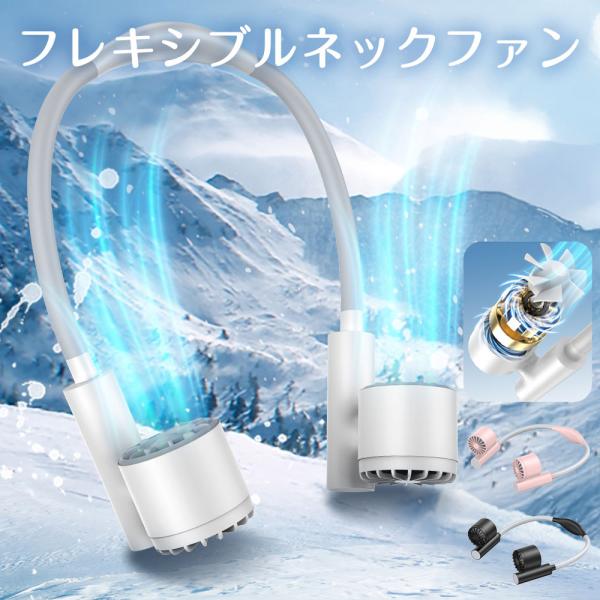 ネックファン 首掛け 扇風機 フレキシブル 軽量 大風量 ワンタッチ 卓上 首かけ 省エネ usb ...
