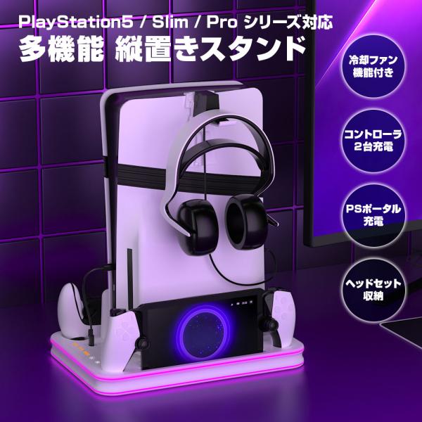 縦置きスタンド PS5 / Slim / Pro 用 冷却ファン PSポータル コントローラー2台充...
