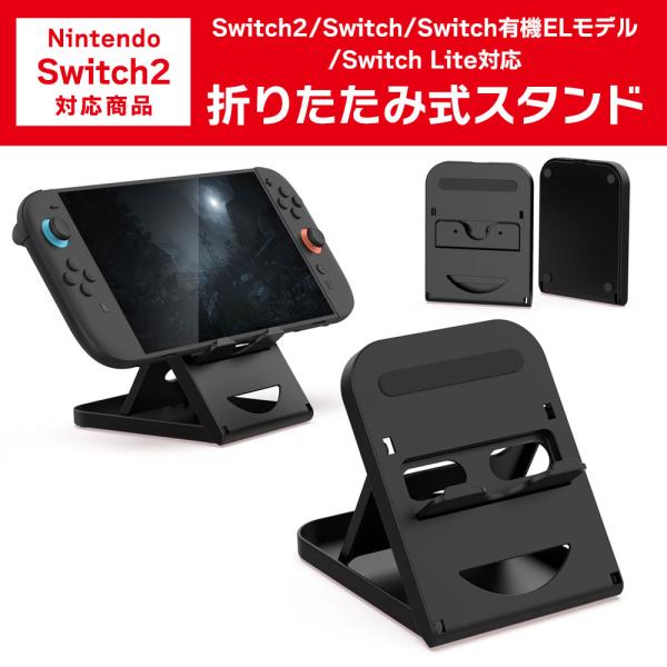 Switch 2 スタンド Switch対応 6段階角度調整 折りたたみ式 充電しながら遊べる 軽量...