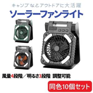 ソーラー ファン ライト 10個セット 太陽光充電 USB 充電 ライト付き アウトドア 扇風機 5200mAh 明かり キャンプ 爆買