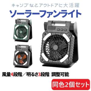 ソーラー ファン ライト 2個セット 太陽光充電 USB 充電 ライト付き アウトドア 扇風機 5200mAh 明かり キャンプ 爆買