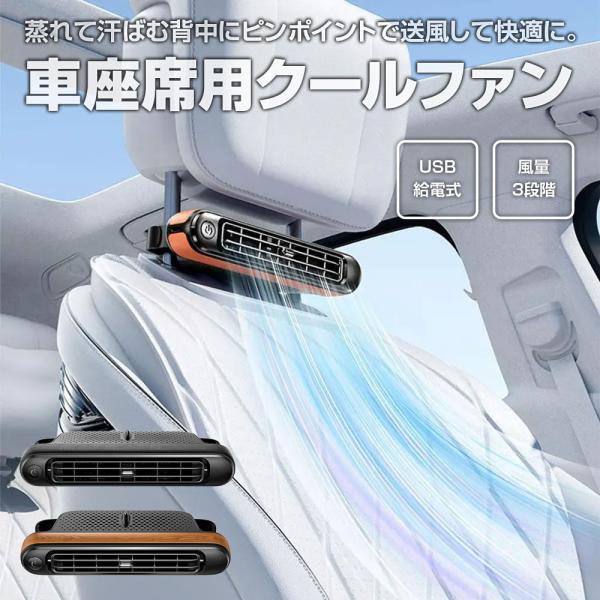 車座席用 クールファン 車載 車内 USB 扇風機 ヘッドレスト ドライブ 暑さ対策 usb ファン...