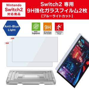 Switch2 保護フィルム ブルーライトカット 9H 強化ガラスフィルム Nintendo スイッチ2 貼り付けキット