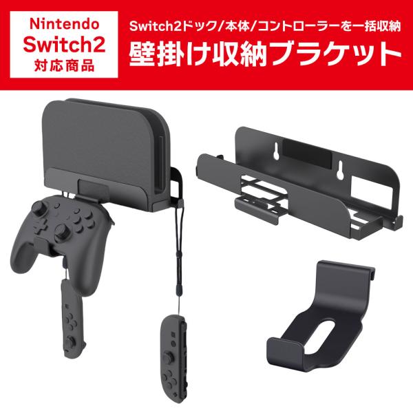 Switch2 壁掛け 収納 ブラケット スイッチ2 ウォールラック ドック ゲーム機 コントローラ...