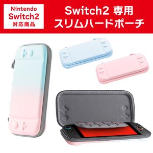 Switch2 専用 スリムハードポーチ 収納ケース ハードケース ポーチ スイッチ2 キャリング Nintendo 爆買