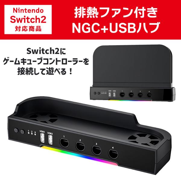 Nintendo Switch2 専用 NGC+USB ハブ 冷却ファン付き ゲームキューブコントロ...
