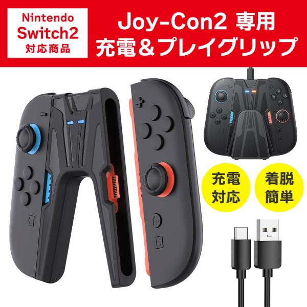 Switch2 Joy-Con2 充電グリップ ジョイコン2 ゲームパッド型 コントローラー グリッ...