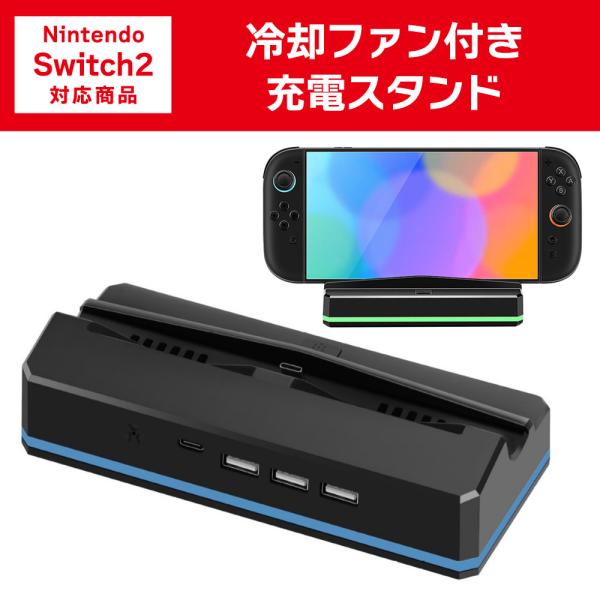 Nintendo Switch2 専用 充電スタンド 冷却ファン機能付き スイッチ2 テーブルモード...