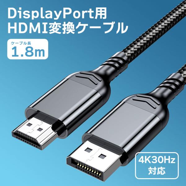 DisplayPort to HDMI 変換ケーブル 4K30Hz 対応 1.8m ディスプレイポー...