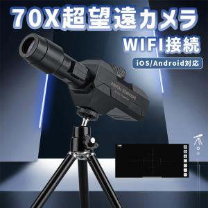 70X 超望遠カメラ 倍率70倍 WIFI デジタル望遠鏡 超望遠 デジタルテレスコープ 三脚 iOS Android