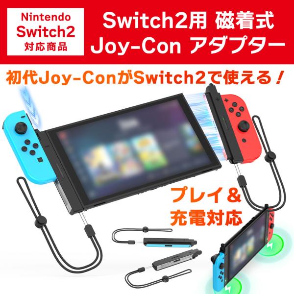 Switch2用 Joy-Con変換アダプター 旧型Joy-Con対応 磁着式 充電対応 ブラック