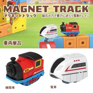 マグネットトラック 車両単品 機関車 電車 マグネット 磁石 電動トレイン おもちゃ 玩具 知育 電車 遊び 超PayPay祭