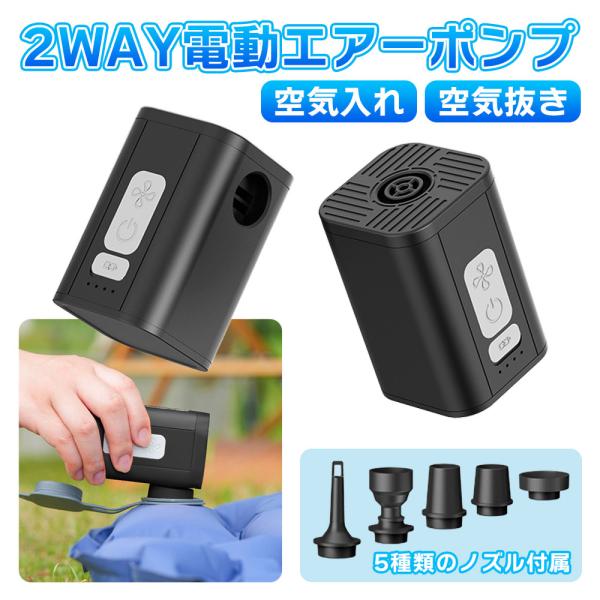 電動エアーポンプ 2way 空気入れ 空気抜き 専用ノズル5種 エアー充填 吸引 圧縮 USB充電 ...