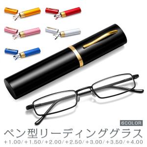 老眼鏡 リーディンググラス ペン型 アルミケース付き 軽量 スリム 携帯用 コンパクト メンズ レディース 爆買