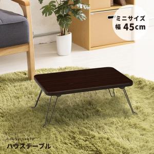 ハウステーブル(45) (ブラウン/茶) 幅45...の商品画像