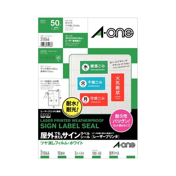 (まとめ) エーワン 屋外でも使えるサインラベルシール(レーザープリンター) ツヤ消しフィルム・ホワ...