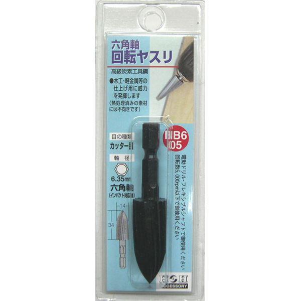 (業務用3個セット) H＆H 六角軸回転ヤスリ/先端工具 〔カッター目〕 高級炭素工具鋼 日本製 N...