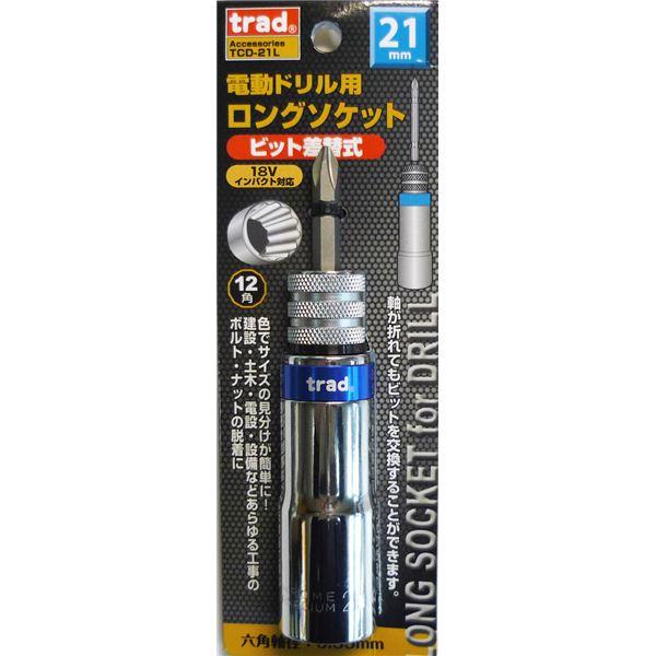 (業務用2個セット) TRAD 電動ドリル用ロングソケット 〔ビット差替式/21mm〕 18Vインパ...