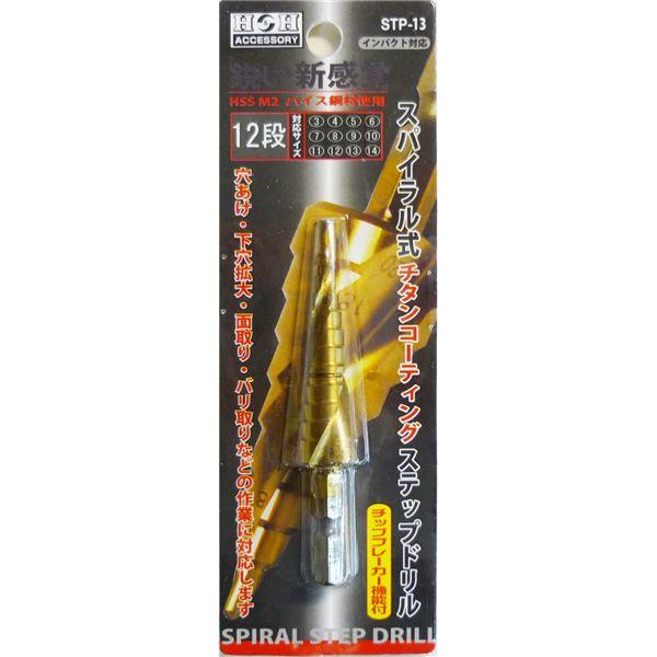 (業務用2個セット) H＆H スパイラルステップドリル/先端工具 〔STP-13 12段〕 3〜14...