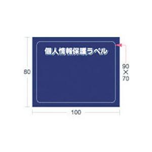 （まとめ） アイマーク 個人情報保護ラベルSM（90×70mm） APIP-S-M 1パック（10枚...