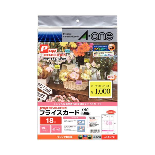 （まとめ）エーワン POP REVOLUTIONプライスカード 各種プリンタ兼用紙 白無地 小 18...