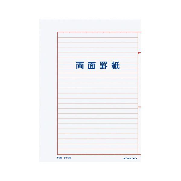 コクヨ 両面罫紙B5タテ型（250×177mm）横書き 24行 50枚 ケイ-25 1セット（10冊...