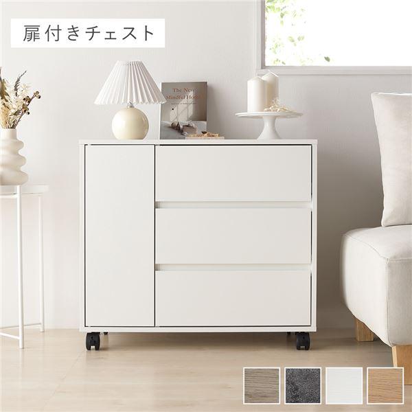キャスター付き 収納 チェスト ( 扉付きチェスト 約幅75×奥行39×高さ66.7cm ホワイト ...
