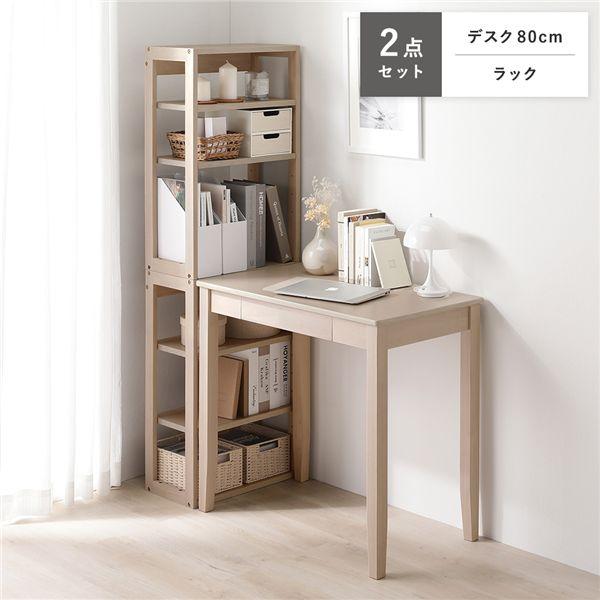 天然木 デスクシリーズ 2点セット デスク 80cm幅 ＋ ラック ラテホワイト デスクセット 学習...