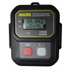 MAGRX（マグレックス 個人線量計 UM-COUNTER 3130　〔日本製/空間線量計〕｜shop-amazing