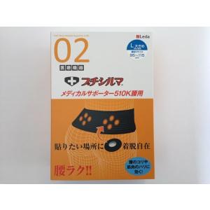 プチシルマ メディカルサポーター510K 腰用 Lサイズ　 送料無料  腰痛でお悩みの方に