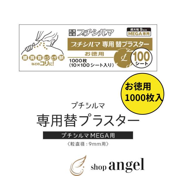 プチシルマ　超特大9mm プチシルマMEGA専用替プラスター1000枚　Leda　特別価格!!