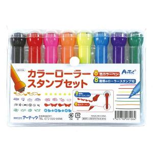 ARTEC アーテック 学童文具 ペン・マーカー カラーローラースタンプセット(8色)