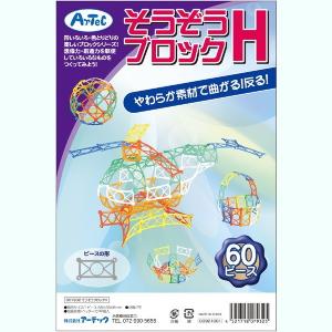 ARTEC アーテック 知育玩具 おもちゃ・玩具 そうぞうブロックH