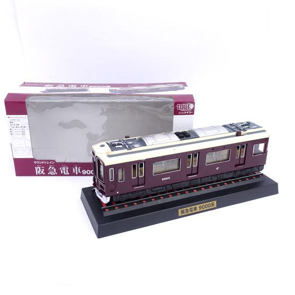 トイコー  サウンドトレインシリーズ 阪急電車9000系 子供用品 中古