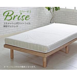 送料無料★Brise【ブリーズ】薄型ポケットコイルマットレス　セミダブル