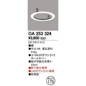 LEDダウンライトホールカバー オーデリック OA253324 φ150 軒下用｜shop-ask