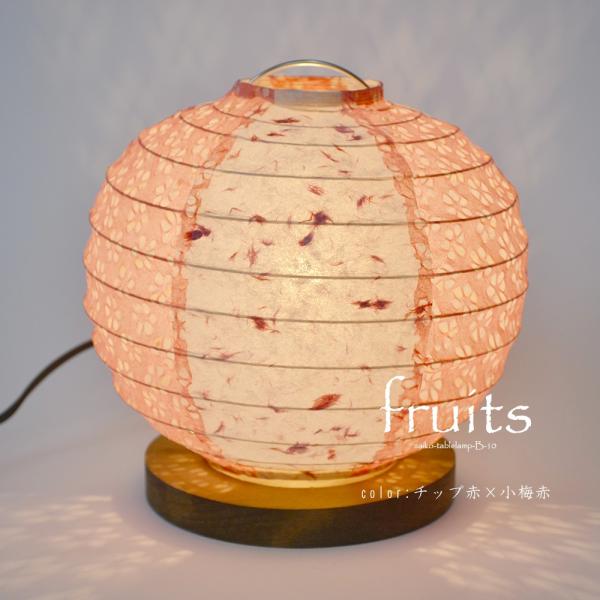 和紙 1灯 スタンドライト 丸型 fruits フルーツ ツインカラー B-10 和室 彩光デザイン