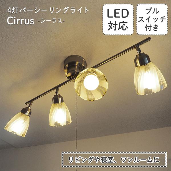 照明器具 ポイント利用 シーリングライト LED 6畳 スポットライト ガラス アンティーク モダン...