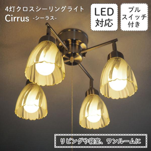 シーリングライト LED 6畳 スポットライト 照明器具 ポイント利用 ガラス アンティーク モダン...