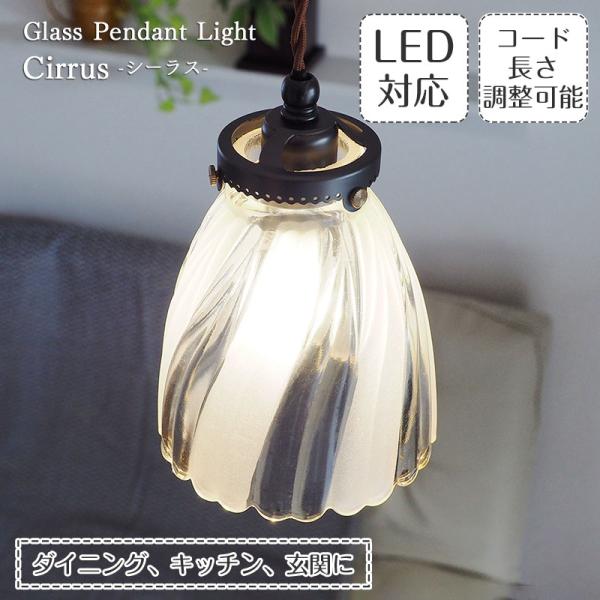 ペンダントライト アンティーク ガラス 照明器具 ポイント利用 LED対応 モダン 1灯 cirru...