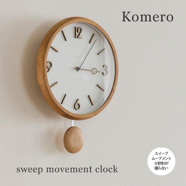 壁掛け時計 振り子時計 ウォールクロック ポイント利用 Komero コメロ スイープ 音が鳴らない...