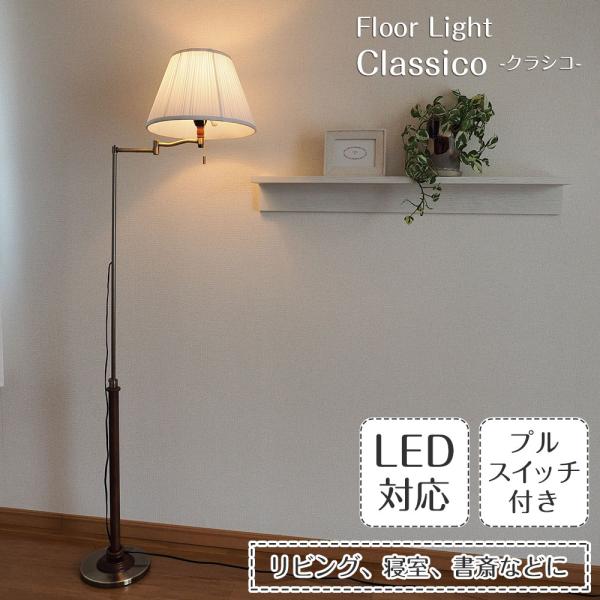 照明器具 アンティーク フロアライト スタンドライト CLASICO クラシコ SUNYOW サンヨ...