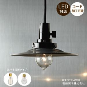 後藤照明 ガラスシェード ポイント利用 レトロ アンティーク
