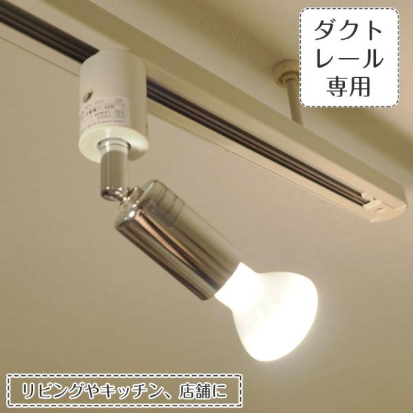 照明器具 ポイント利用 キッチン リビング ライティングレール用 1灯 LED対応 スポットライト ...