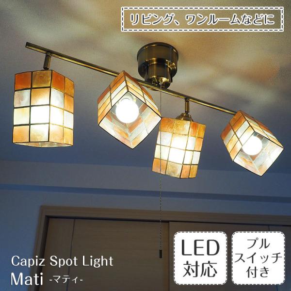 スポットライト シーリングライト LED 6畳 カピス貝 照明器具 ポイント利用 アンティーク モダ...