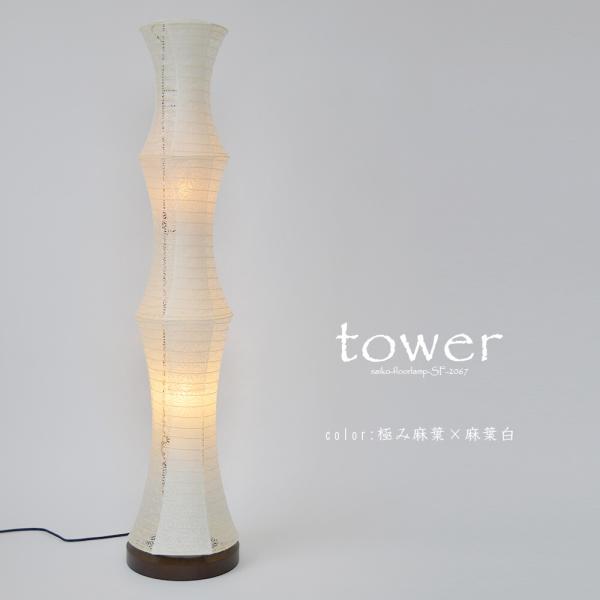 フロアライト 間接照明 フロアランプ スタンドライト 和紙 2灯 TOWER タワー SF-2067...