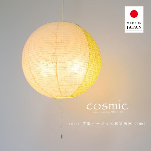 交換用 和紙 シェード COSMIC コズミック 宙 そら SLP-1061 和室 彩光デザイン ポ...