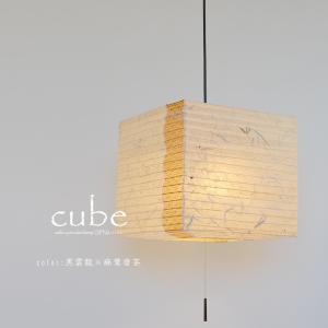 ペンダントライト LED対応 照明器具 和紙 和室 2灯 cube キューブ 黒雲龍 麻葉唐茶 SP2-1112 彩光デザイン｜shop-askm